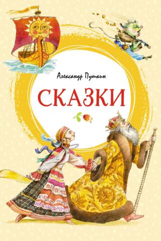 Сказки