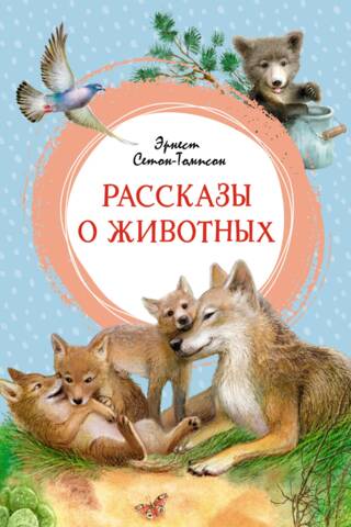 Рассказы о животных