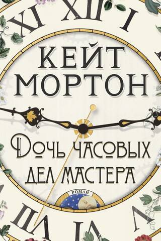 Дочь часовых дел мастера
