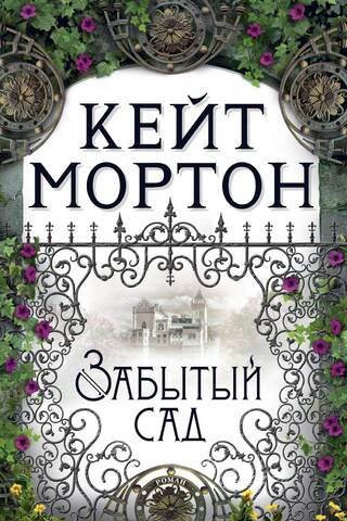 Забытый сад