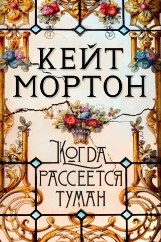 Когда рассеется туман