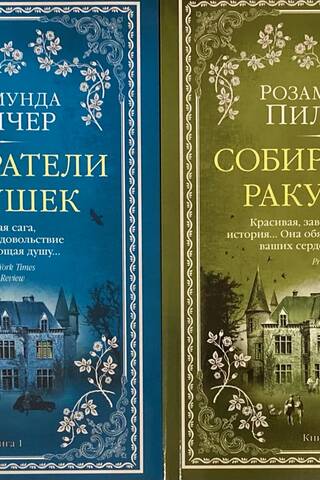Собиратели ракушек. В 2 томах