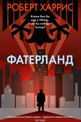 Фатерланд