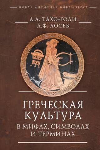 Греческая культура в мифах, символах и терминах
