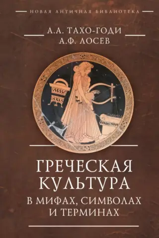 Greek culture in myths, symbols and terms