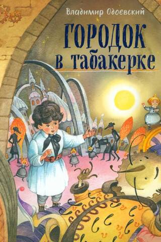 Городок в табакерке