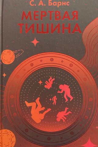 Мертвая тишина