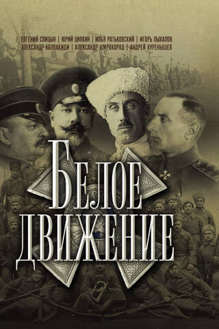 Белое движение