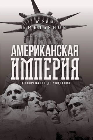 Американская империя. От созревания до увядания