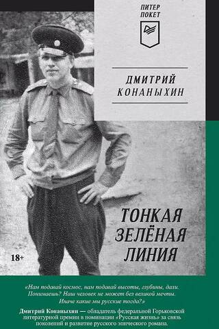 Тонкая зеленая линия