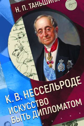 К.В. Нессельроде. Искусство быть дипломатом
