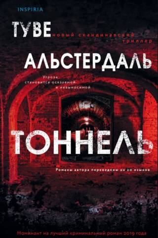 Тоннель