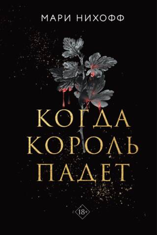 Когда король падет