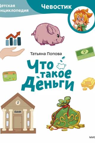 Что такое деньги. Детская энциклопедия
