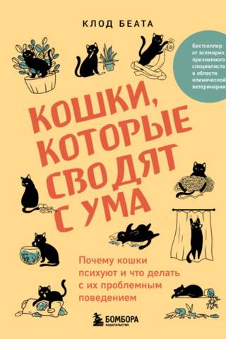 Кошки, которые сводят с ума. Почему кошки психуют и что делать с их проблемным поведением