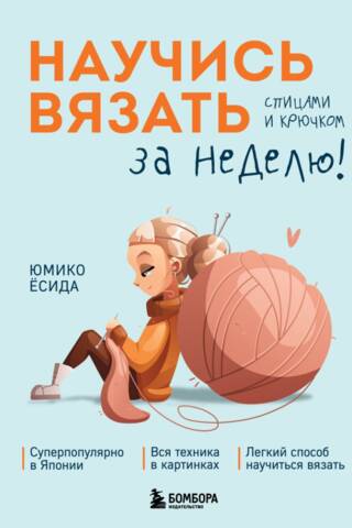 Научись вязать спицами и крючком за неделю