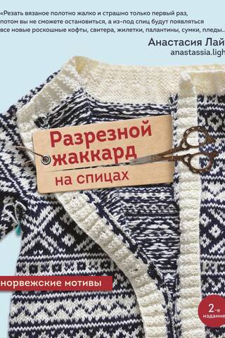 Разрезной жаккард на спицах. Норвежские мотивы