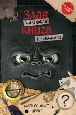Маленькая злая книга. Головоломки