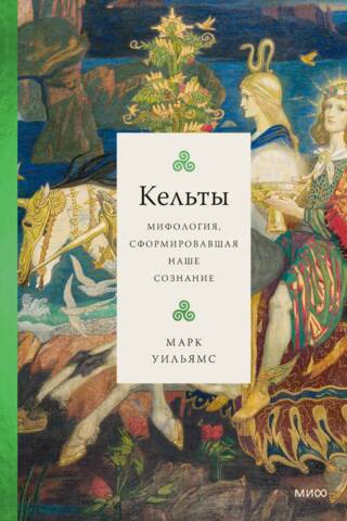 The Celts: Mythology That Shaped Our Consciousness