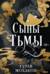 Сыны Тьмы