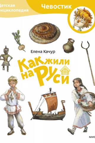 Как жили на Руси. Детская энциклопедия