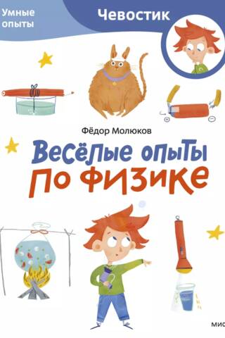 Веселые опыты по физике. Умные опыты