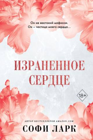 Израненное сердце