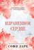 Израненное сердце