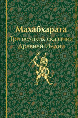 Mahabharata: Three Great Tales of Ancient India