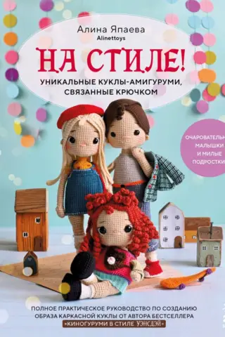 In style! Unique crochet amigurumi dolls