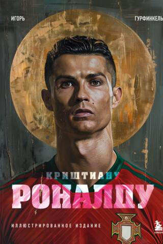 Криштиану Роналду