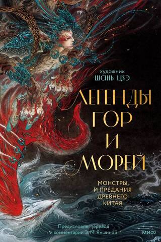 Легенды гор и морей. Монстры и предания Древнего Китая