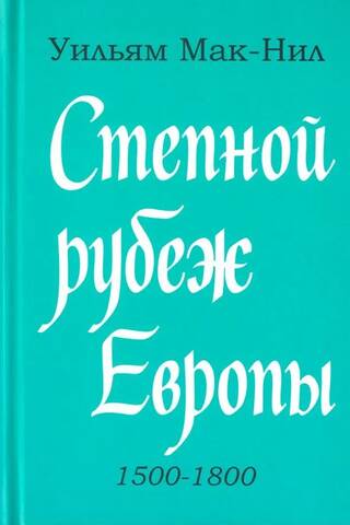Степной рубеж Европы. 1500-1800 гг.
