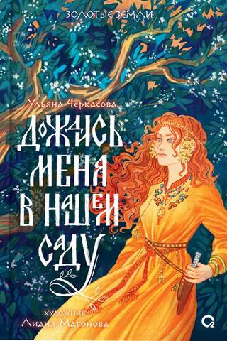 Дождись меня в нашем саду