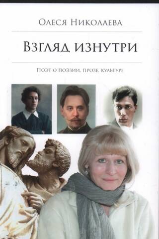 Взгляд изнутри. Поэт о поэзии, прозе, культуре