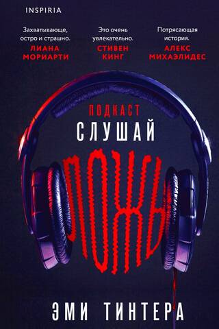 Подкаст «Слушай ложь»