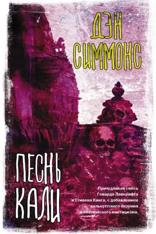 Песнь Кали