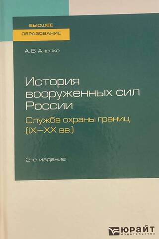 История вооруженных сил России. Служба охраны границ (IX—XX вв.)