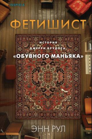 Фетишист. История Джерри Брудоса, «обувного маньяка»