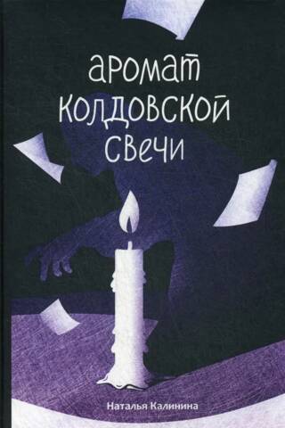 Аромат колдовской свечи