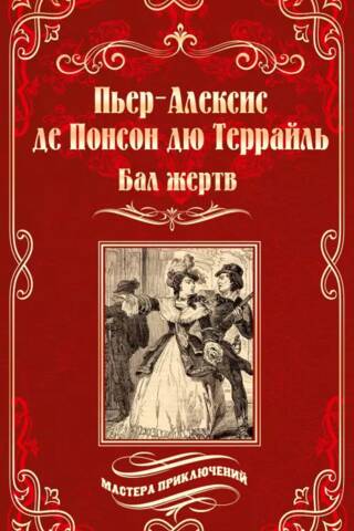 Бал жертв