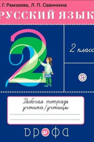 Русский язык. 2 класс. Рабочая тетрадь