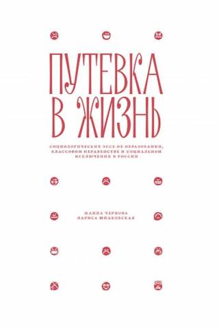 Путевка в жизнь: Социологические эссе об образовании, классовом неравенстве и социальном исключении в России
