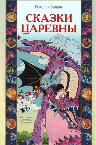 Сказки Царевны