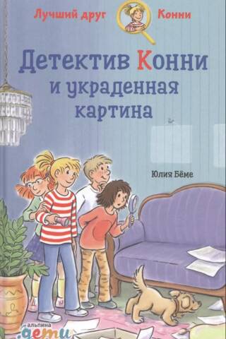Детектив Конни и украденная картина