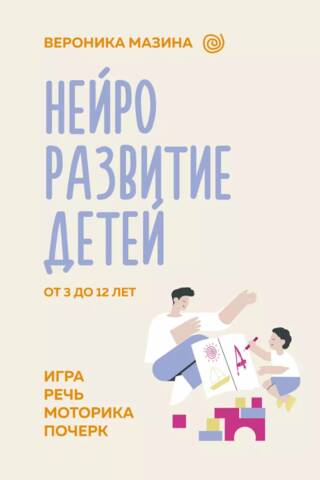 Нейроразвитие детей от 3 до 12 лет: игра, речь, моторика, почерк