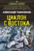 Циклон с востока