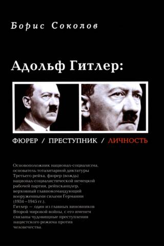 Адольф Гитлер. Фюрер, преступник, личность