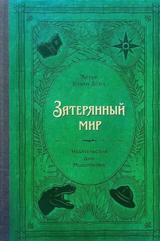 Затерянный мир
