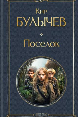 Поселок